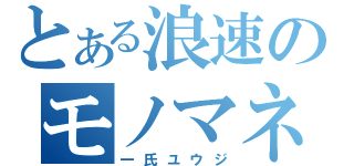 とある浪速のモノマネ王子（一氏ユウジ）