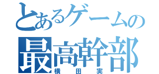 とあるゲームの最高幹部（横田実）