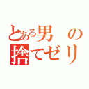 とある男の捨てゼリフ（）