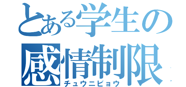 とある学生の感情制限（チュウニビョウ）