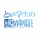 とある学生の感情制限（チュウニビョウ）