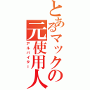 とあるマックの元使用人（アルバイター）