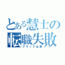 とある慧士の転職失敗（ブラック企業）