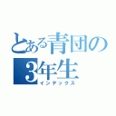 とある青団の３年生（インデックス）