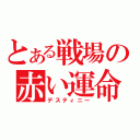 とある戦場の赤い運命（デスティニー）