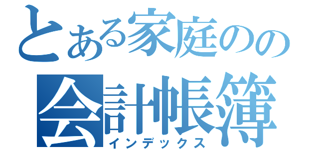 とある家庭のの会計帳簿（インデックス）