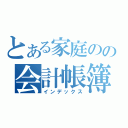 とある家庭のの会計帳簿（インデックス）