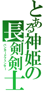 とある神姫の長剣剣士（バンガードフェンサー）