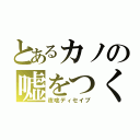 とあるカノの嘘をつく咄（夜咄ディセイブ）