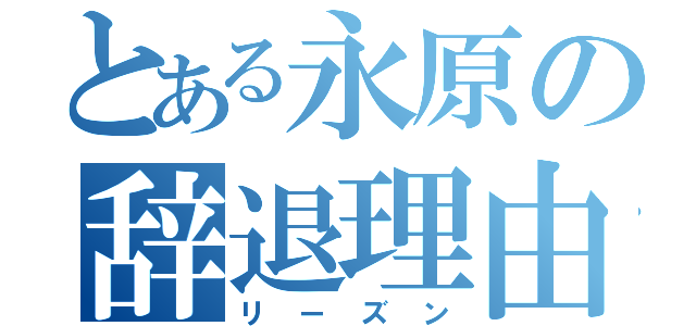 とある永原の辞退理由（リーズン）