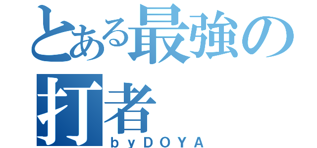 とある最強の打者（ｂｙＤＯＹＡ）