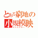 とある窮地の小規模映画館（ミニシアター）