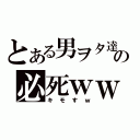 とある男ヲタ達の必死ｗｗｗ（キモすｗ）