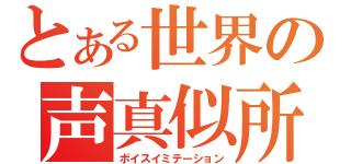 とある世界の声真似所（ボイスイミテーション）