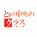 とある中央のクラス（一年二組）