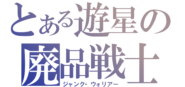 とある遊星の廃品戦士（ジャンク・ウォリアー）