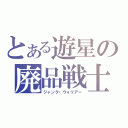 とある遊星の廃品戦士（ジャンク・ウォリアー）