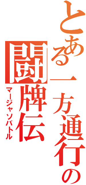 とある一方通行の闘牌伝（マージャソバトル）