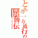 とある一方通行の闘牌伝（マージャソバトル）