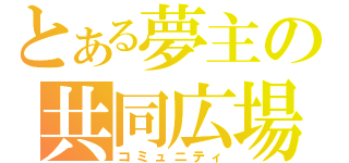 とある夢主の共同広場（コミュニティ）