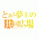 とある夢主の共同広場（コミュニティ）