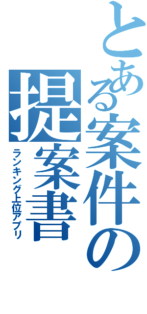 とある案件の提案書（ランキング上位アプリ）