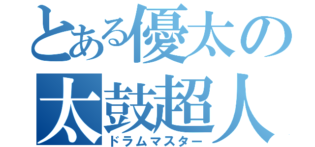 とある優太の太鼓超人（ドラムマスター）