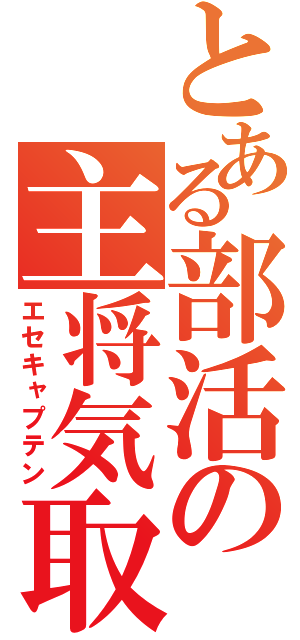 とある部活の主将気取（エセキャプテン）