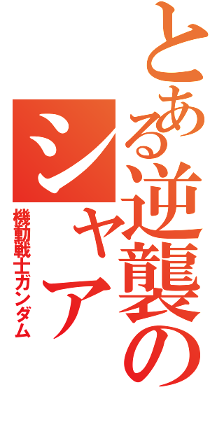 とある逆襲のシャア（機動戦士ガンダム）