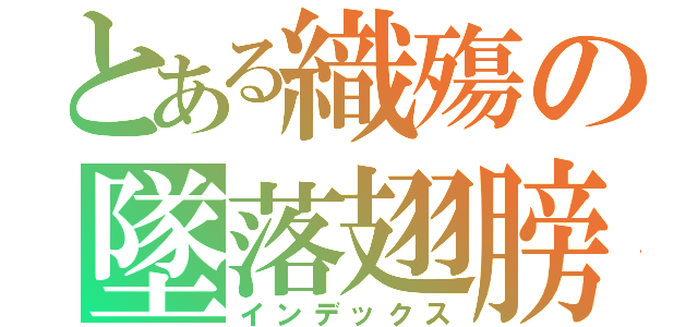 とある織殤の墜落翅膀（インデックス）