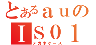 とあるａｕのＩＳ０１（メガネケース）