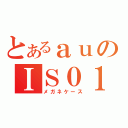 とあるａｕのＩＳ０１（メガネケース）