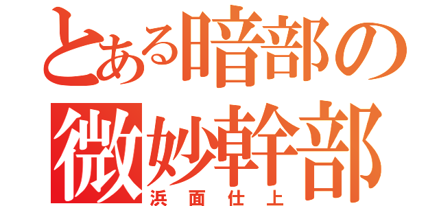 とある暗部の微妙幹部（浜面仕上）