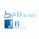 とあるＤａｎのＪＢ（インデックス）