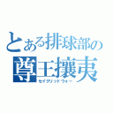 とある排球部の尊王攘夷（セイクリッドウォー）