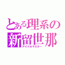 とある理系の新留世那（アイドルマスター）