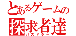 とあるゲームの探求者達（パズドラー）