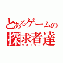 とあるゲームの探求者達（パズドラー）