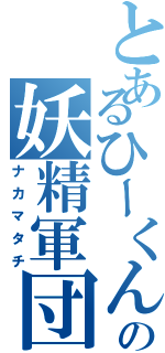 とあるひーくんの妖精軍団（ナカマタチ）