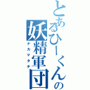 とあるひーくんの妖精軍団（ナカマタチ）