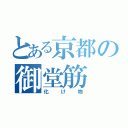 とある京都の御堂筋（化け物）