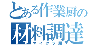 とある作業厨の材料調達（マイクラ厨）