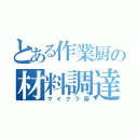 とある作業厨の材料調達（マイクラ厨）