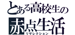 とある高校生の赤点生活（リザレクション）