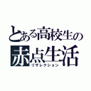 とある高校生の赤点生活（リザレクション）