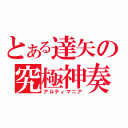 とある達矢の究極神奏（アルティマニア）