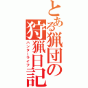 とある猟団の狩猟日記（ハンターライフ）