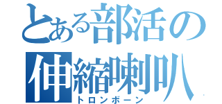 とある部活の伸縮喇叭（トロンボーン）