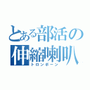 とある部活の伸縮喇叭（トロンボーン）