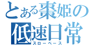 とある棗姫の低速日常（スローペース）